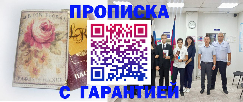 купить прописку в Хабаровском крае